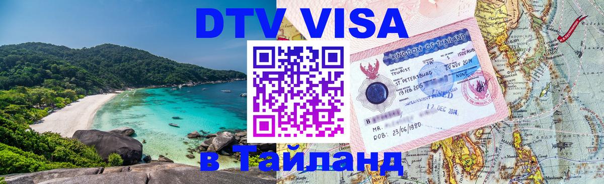 DTV Visa Thailand — прайс и условия, виза без дополнительных документов - 07.12.2025 