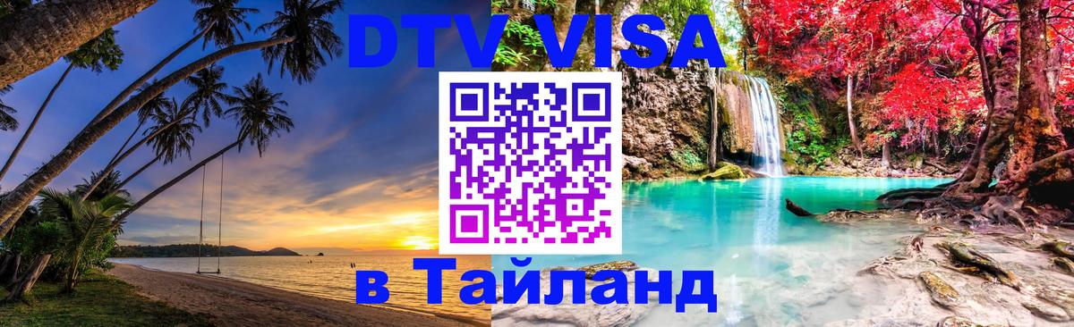 Оформить DTV визу в Тайланд 